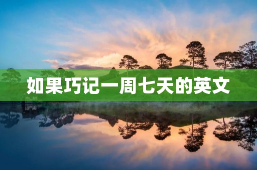 如果巧记一周七天的英文