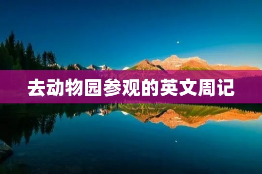 去动物园参观的英文周记