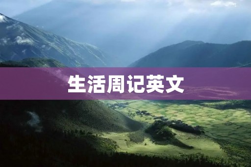 生活周记英文