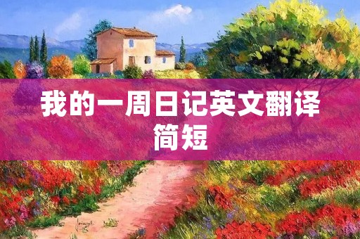 我的一周日记英文翻译简短