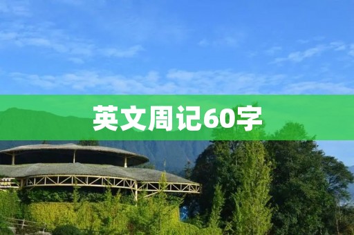 英文周记60字