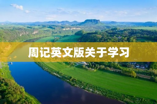 周记英文版关于学习