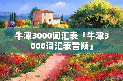 牛津3000词汇表「牛津3000词汇表音频」 牛津3000词汇表「牛津3000词汇表音频」