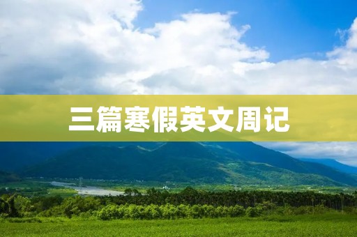 三篇寒假英文周记