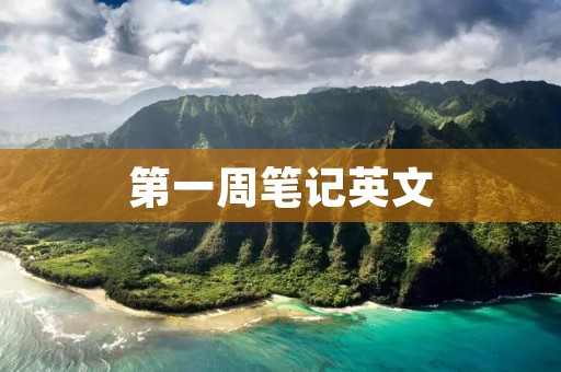 第一周笔记英文