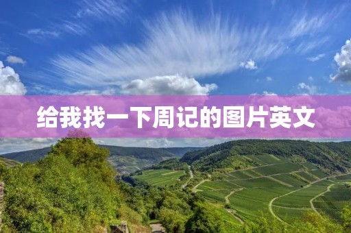 给我找一下周记的图片英文