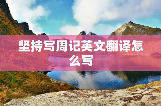 坚持写周记英文翻译怎么写