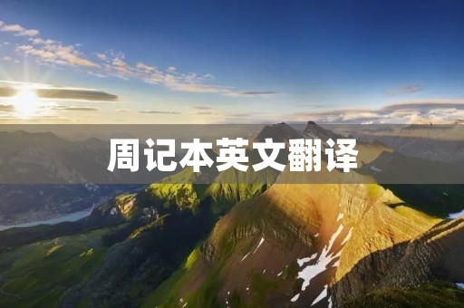 周记本英文翻译