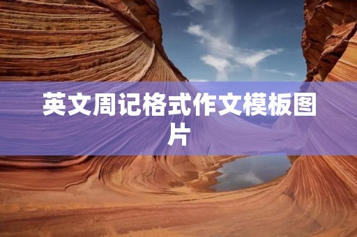 英文周记格式作文模板图片