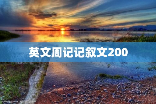 英文周记记叙文200
