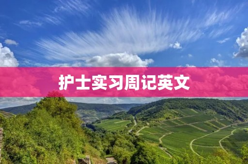 护士实习周记英文