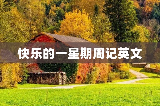快乐的一星期周记英文