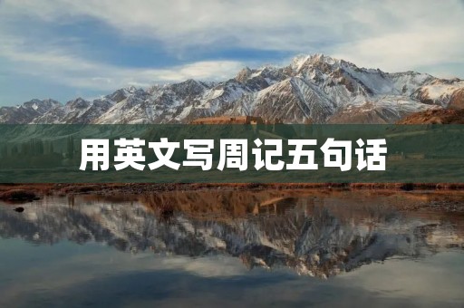 用英文写周记五句话