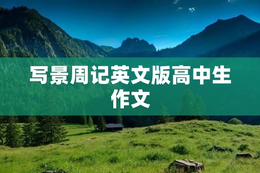 写景周记英文版高中生作文