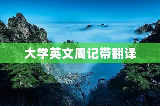 大学英文周记带翻译