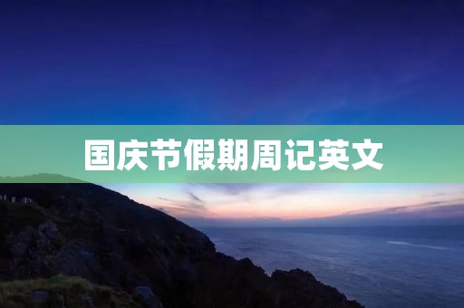国庆节假期周记英文