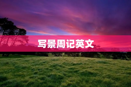 写景周记英文