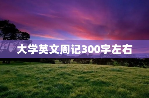 大学英文周记300字左右