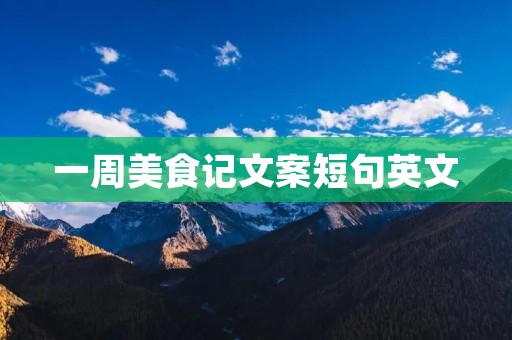 一周美食记文案短句英文