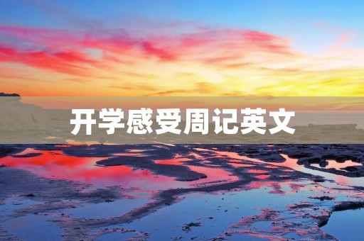 开学感受周记英文