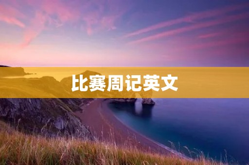 比赛周记英文