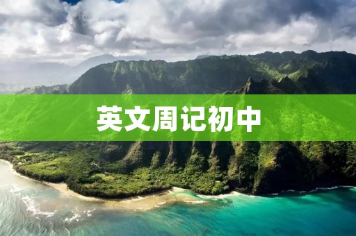 英文周记初中