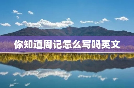 你知道周记怎么写吗英文