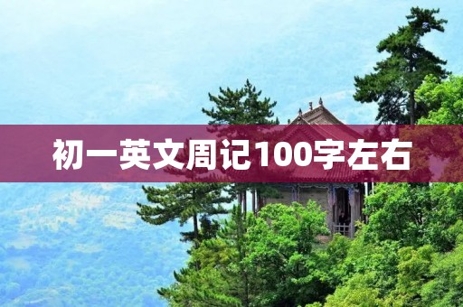初一英文周记100字左右