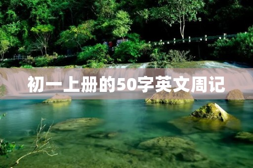 初一上册的50字英文周记