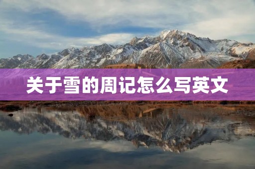 关于雪的周记怎么写英文
