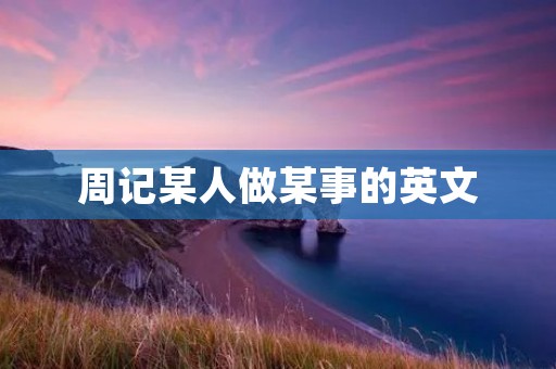 周记某人做某事的英文