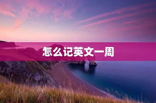 怎么记英文一周