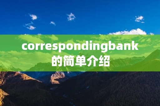 correspondingbank的简单介绍
