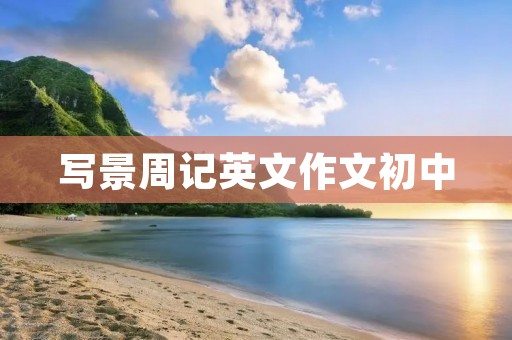 写景周记英文作文初中