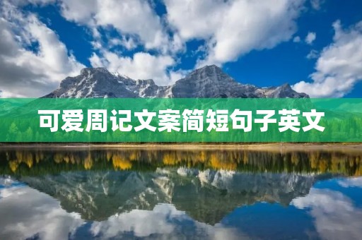 可爱周记文案简短句子英文