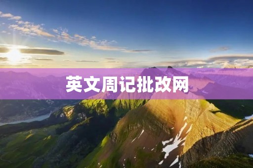 英文周记批改网