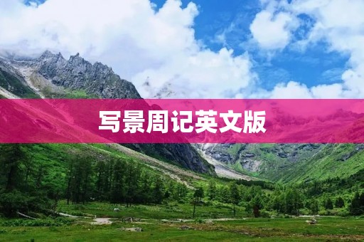 写景周记英文版