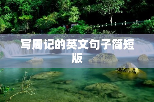 写周记的英文句子简短版