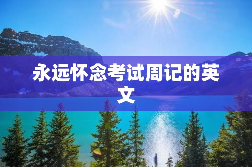 永远怀念考试周记的英文