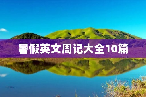 暑假英文周记大全10篇