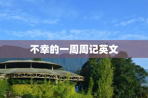 不幸的一周周记英文