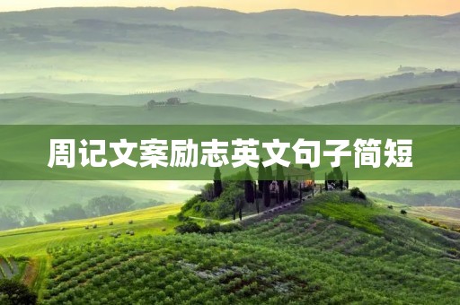 周记文案励志英文句子简短