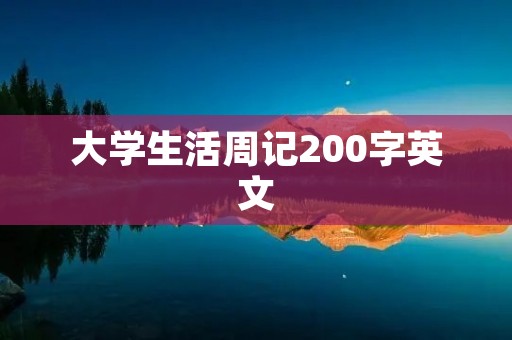 大学生活周记200字英文