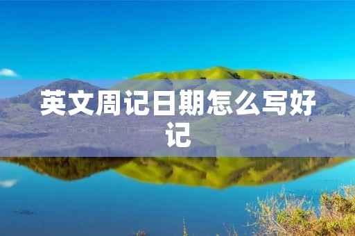 英文周记日期怎么写好记
