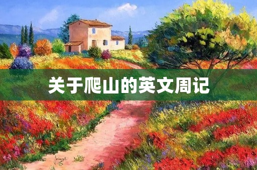 关于爬山的英文周记