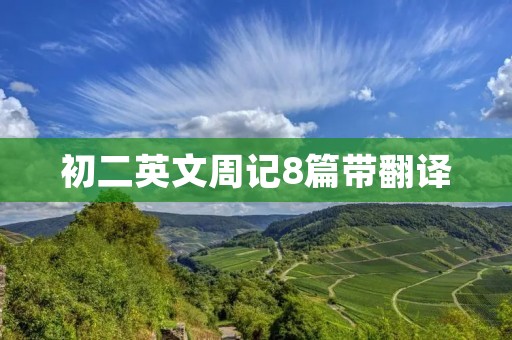 初二英文周记8篇带翻译