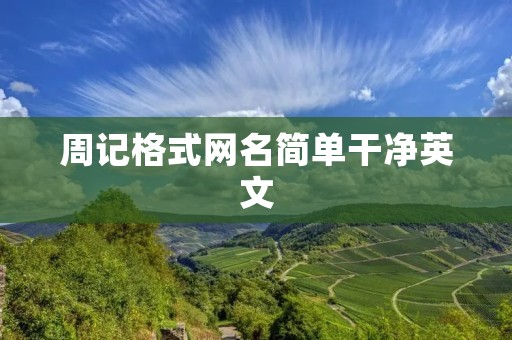 周记格式网名简单干净英文