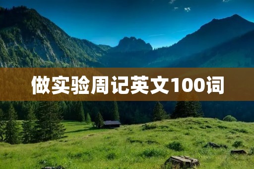 做实验周记英文100词