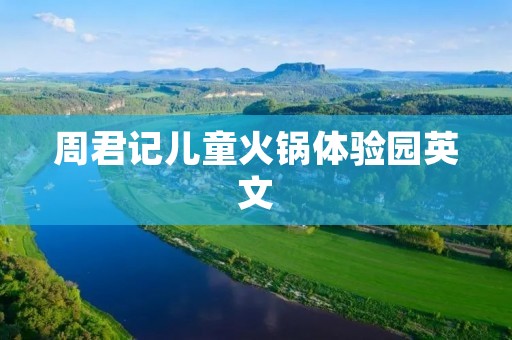 周君记儿童火锅体验园英文