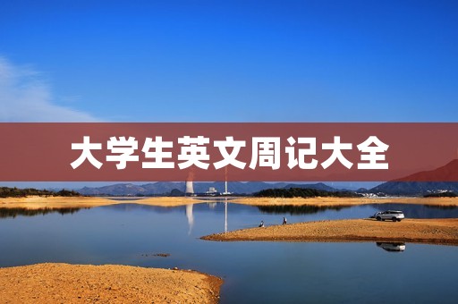 大学生英文周记大全